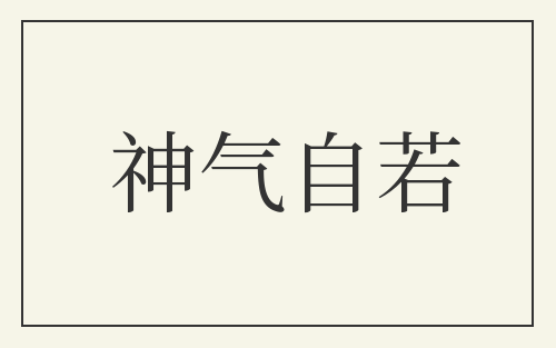 神气自若