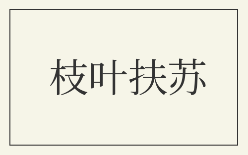 枝叶扶苏