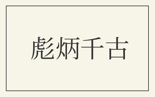 彪炳千古