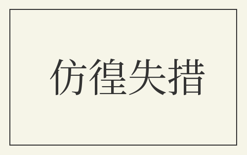 仿徨失措