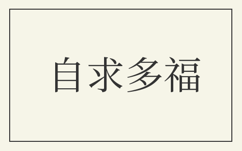 自求多福