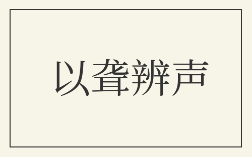 以聋辨声