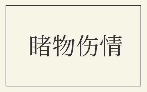 睹物伤情