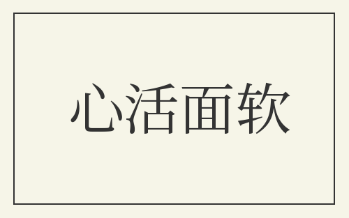 心活面软