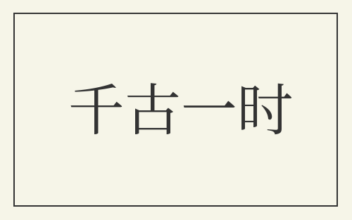 千古一时