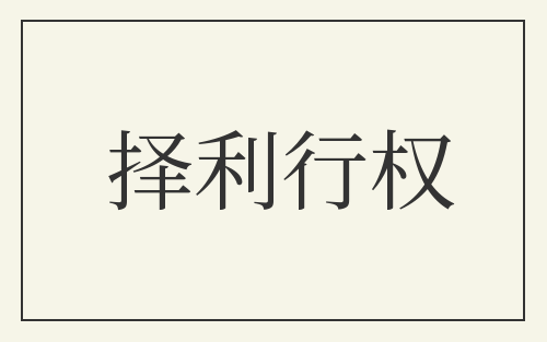 择利行权