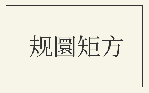 规圜矩方