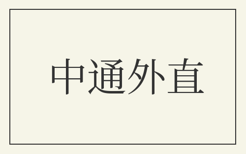 中通外直