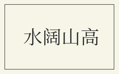 水阔山高