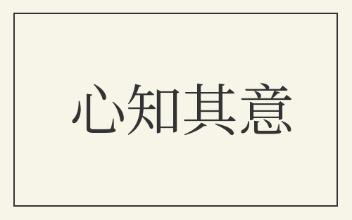 心知其意