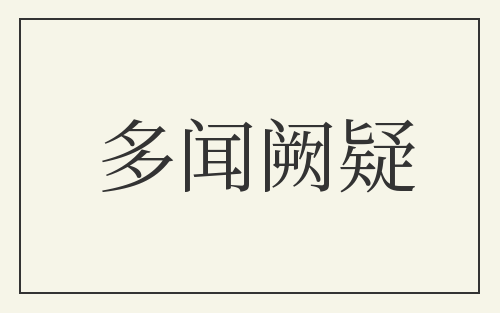 多闻阙疑