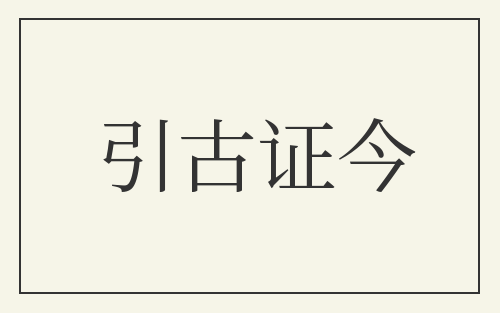 引古证今