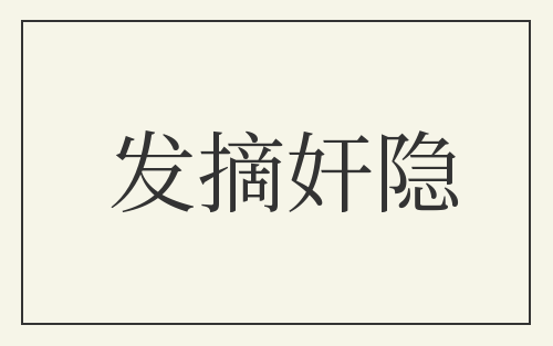 发摘奸隐