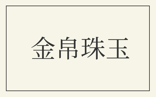 金帛珠玉