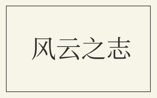风云之志