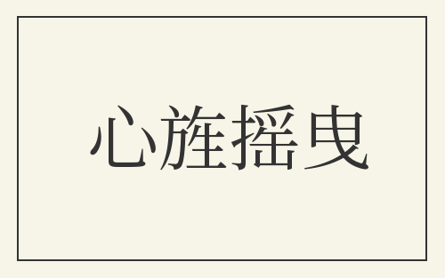 心旌摇曳