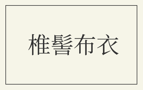椎髻布衣