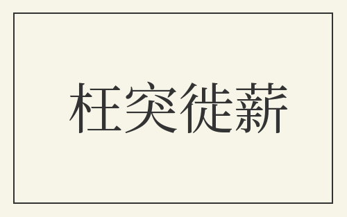 枉突徙薪
