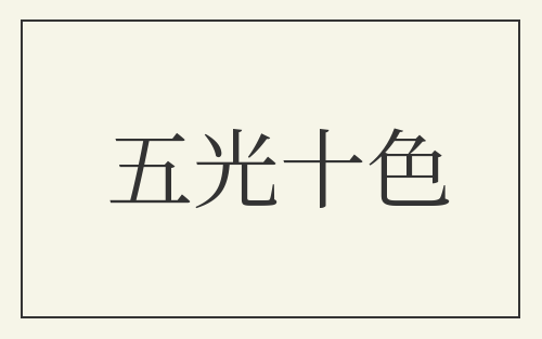 五光十色