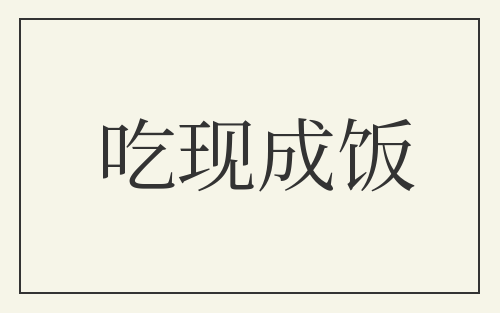 吃现成饭