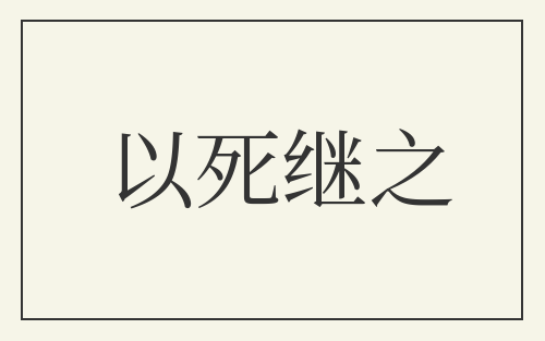 以死继之