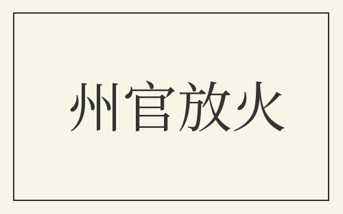 州官放火
