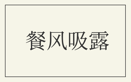 餐风吸露