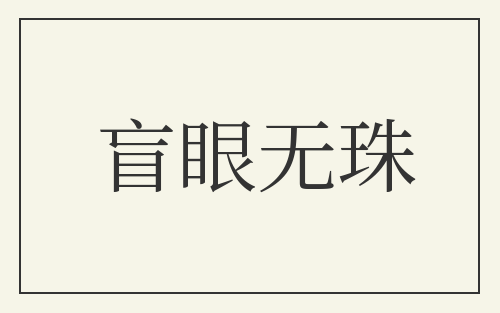 盲眼无珠