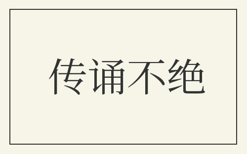 传诵不绝