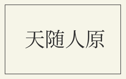 天随人原