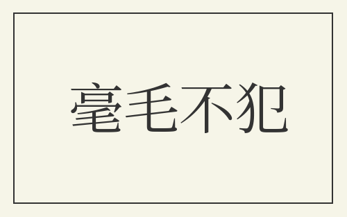 毫毛不犯