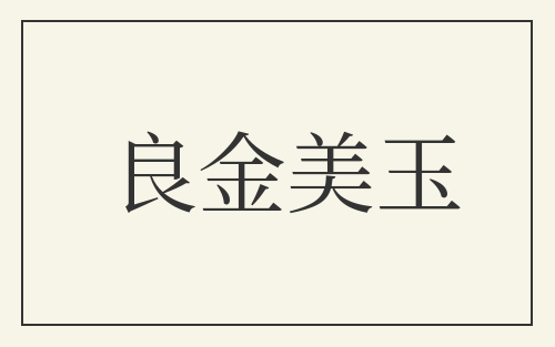 良金美玉