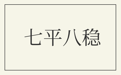 七平八稳