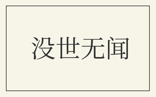 没世无闻