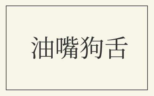 油嘴狗舌