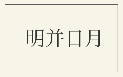 明并日月