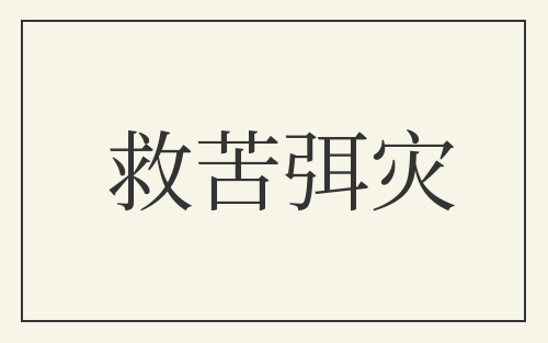 救苦弭灾