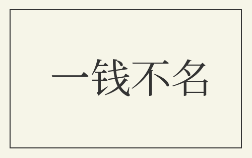 一钱不名
