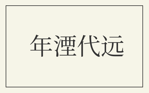 年湮代远