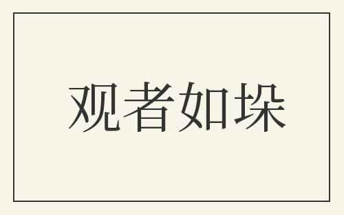 观者如垛
