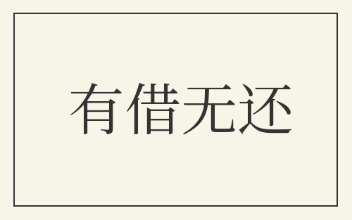 有借无还