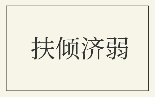 扶倾济弱