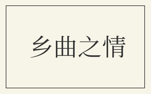 乡曲之情