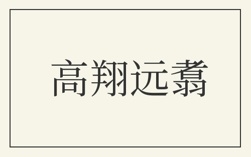 高翔远翥