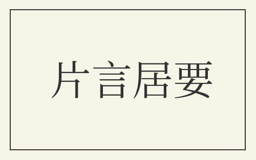 片言居要
