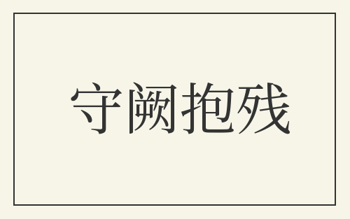 守阙抱残