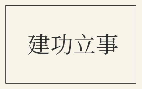 建功立事