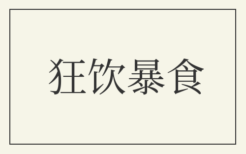 狂饮暴食