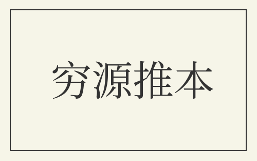 穷源推本