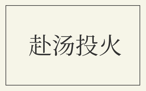赴汤投火